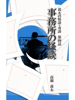 cover image of 甚太の怪談・奇談　第四話　事務所の怪談